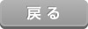 戻る