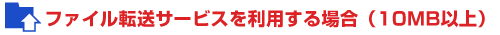 ファイル転送サービスを利用する場合（10MB以上）