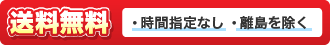 送料無料 時間指定なし・離島を除く