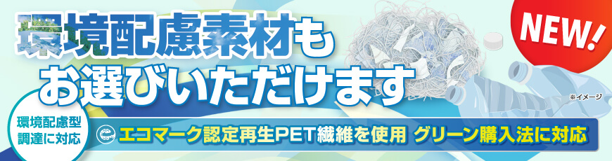 環境配慮で未来とつながる 選ぶ素材から始める環境配慮型PR・展示・装飾アイテム