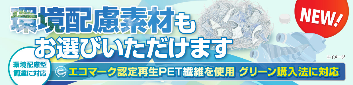 環境配慮で未来とつながる 選ぶ素材から始める環境配慮型PR・展示・装飾アイテム