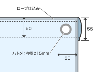 ロープ仕込み 加工イメージ