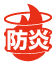 防炎マーク