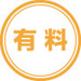 有料マーク