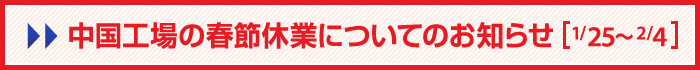中国工場の春節(正月)休業についてのお知らせ【1/25〜2/4】