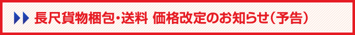 長尺貨物梱包・送料 価格改定のお知らせ(予告)