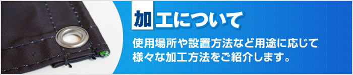 加工サービス