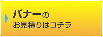 バナーのお見積りはコチラ