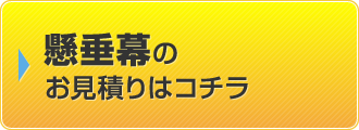 懸垂幕のお見積りはコチラ