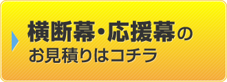 横断幕・応援幕のお見積りはコチラ