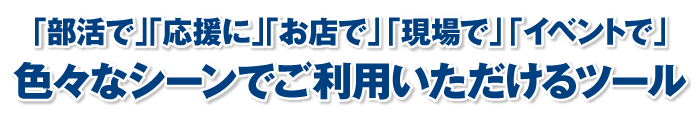 お店で、現場で、イベントで色々なシーンでご利用いただけるツール