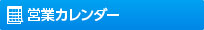 営業カレンダー