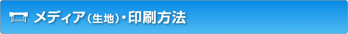 メディア（生地）・印刷方法）