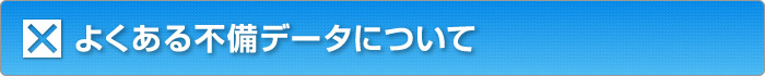 よくある不備データについて