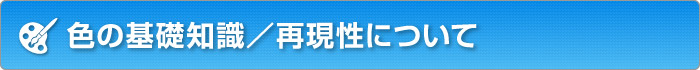 色の基礎知識/再現性について