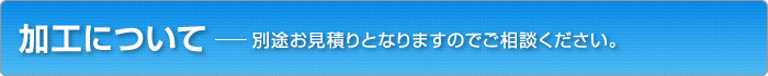 加工サービス