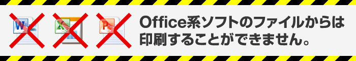 Office系ソフトのファイルからは印刷することができません